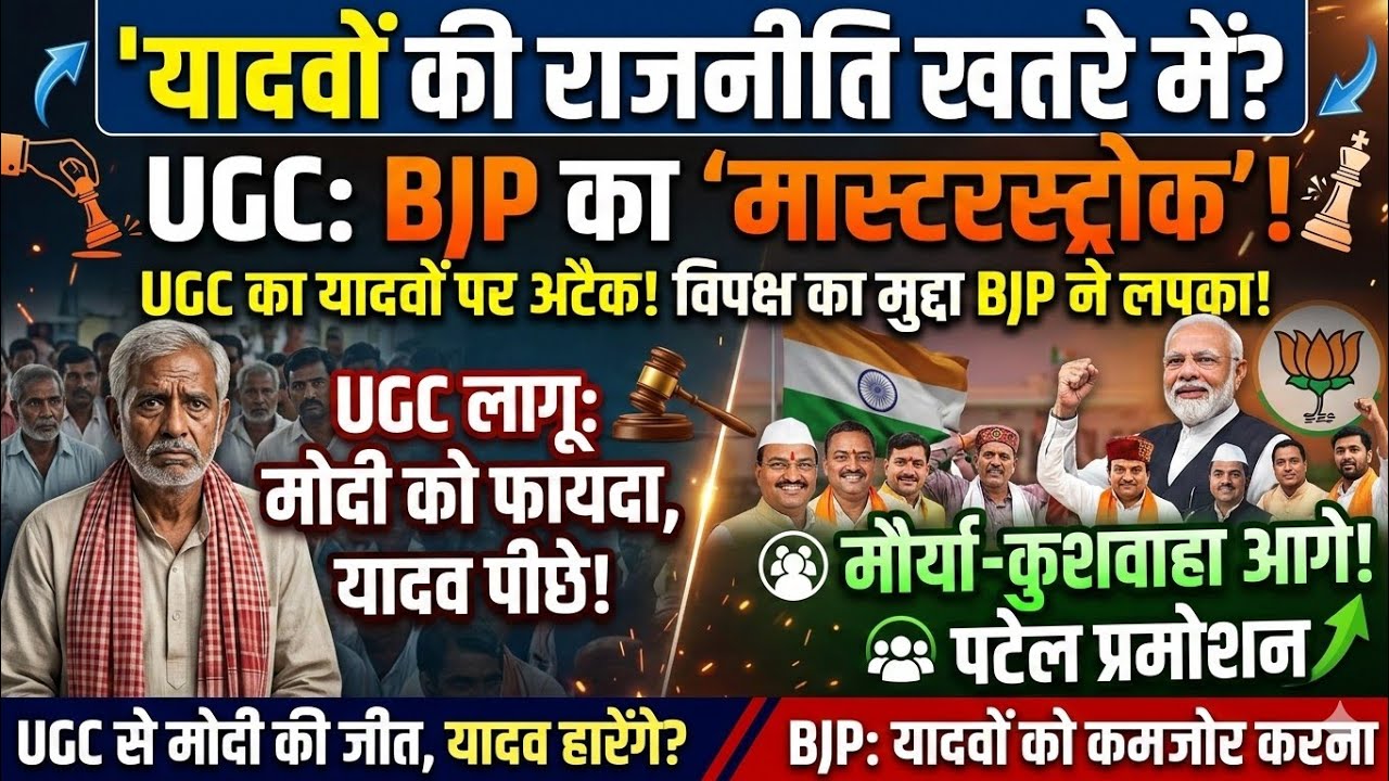 BJP की UGC चाल: यादवों की राजनीतिक धराशाही, मौर्या-कुशवाहा को बढ़ावा। 