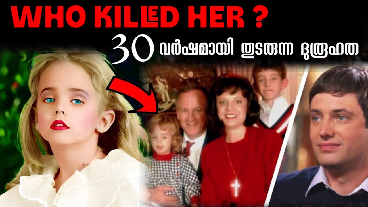 27 വർഷമായി ദുരൂഹമായി തുടരുന്ന കൊലപാതകം | Ramsey Family