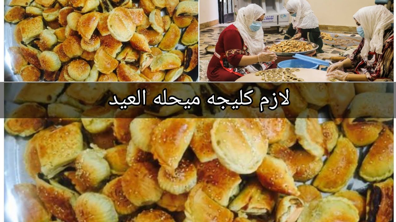 #طريقه الكليجه من الألف إلى الياء هشه وتجنن ميحله العيد إذا مو كليجه