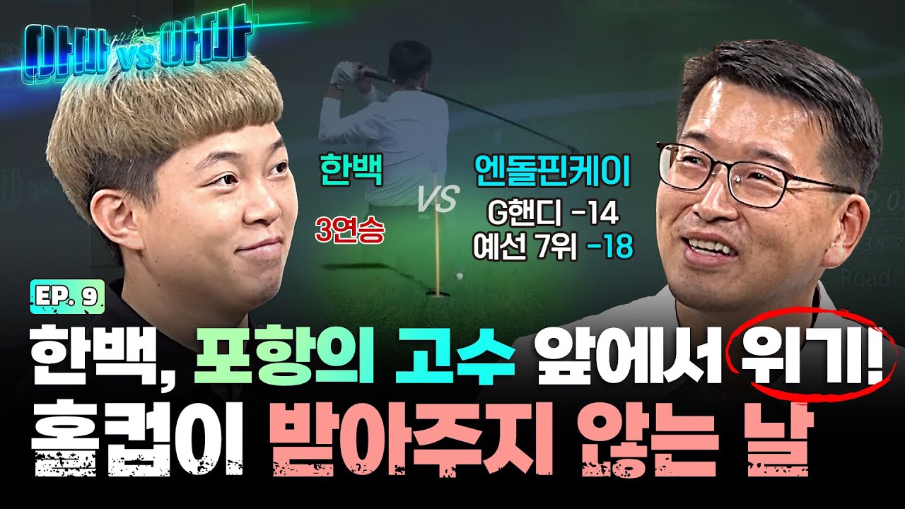 한백의 질주를 가로막는 연륜의 벽!! 한백VS엔돌핀케이 [아마대아마 9회]