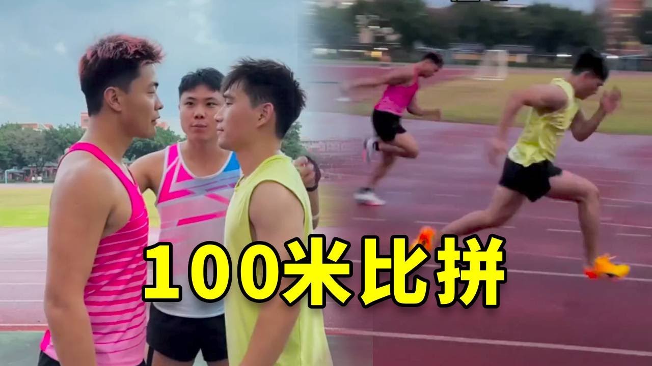 网红100米赛跑，谁会笑到最后？ #体育 #运动 #北体航航