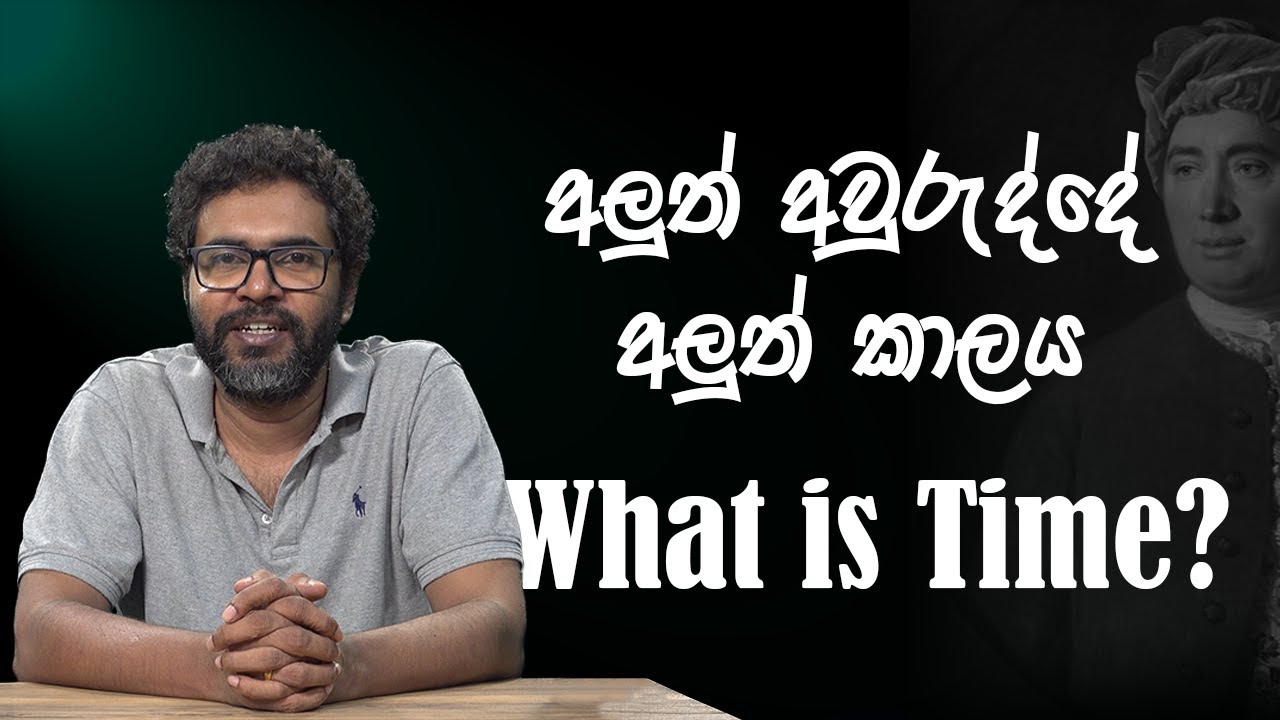 කාලය යනු කුමක්ද? What is Time? | Vangeesa Sumanasekara