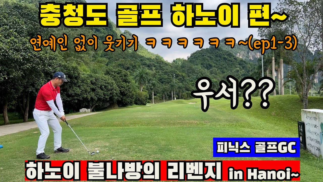 (EP45-3) (후반 뒤풀이 있음)하노이 불나방의 리벤지~ 베트남식 내기골프룰로한 라운드~ 파에 대한 부담감...버디에 대한 큰 보상~^^ 짜릿하면서도 재밌는 베트남식 오장~^^