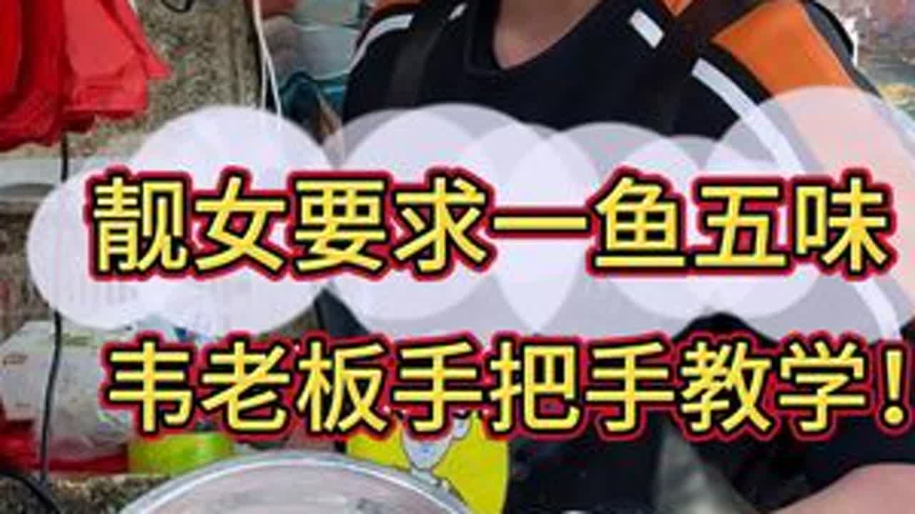 靓女要做一鱼五味，老板手把手在线教学！#杀鱼技术 #刀工 #脆肉鲩 #一鱼五吃