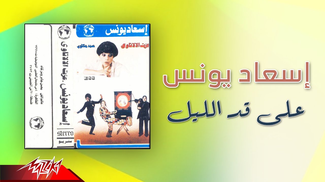 Esaad Younis - Ala Ad El Leil | إسعاد يونس - علي قد الليل