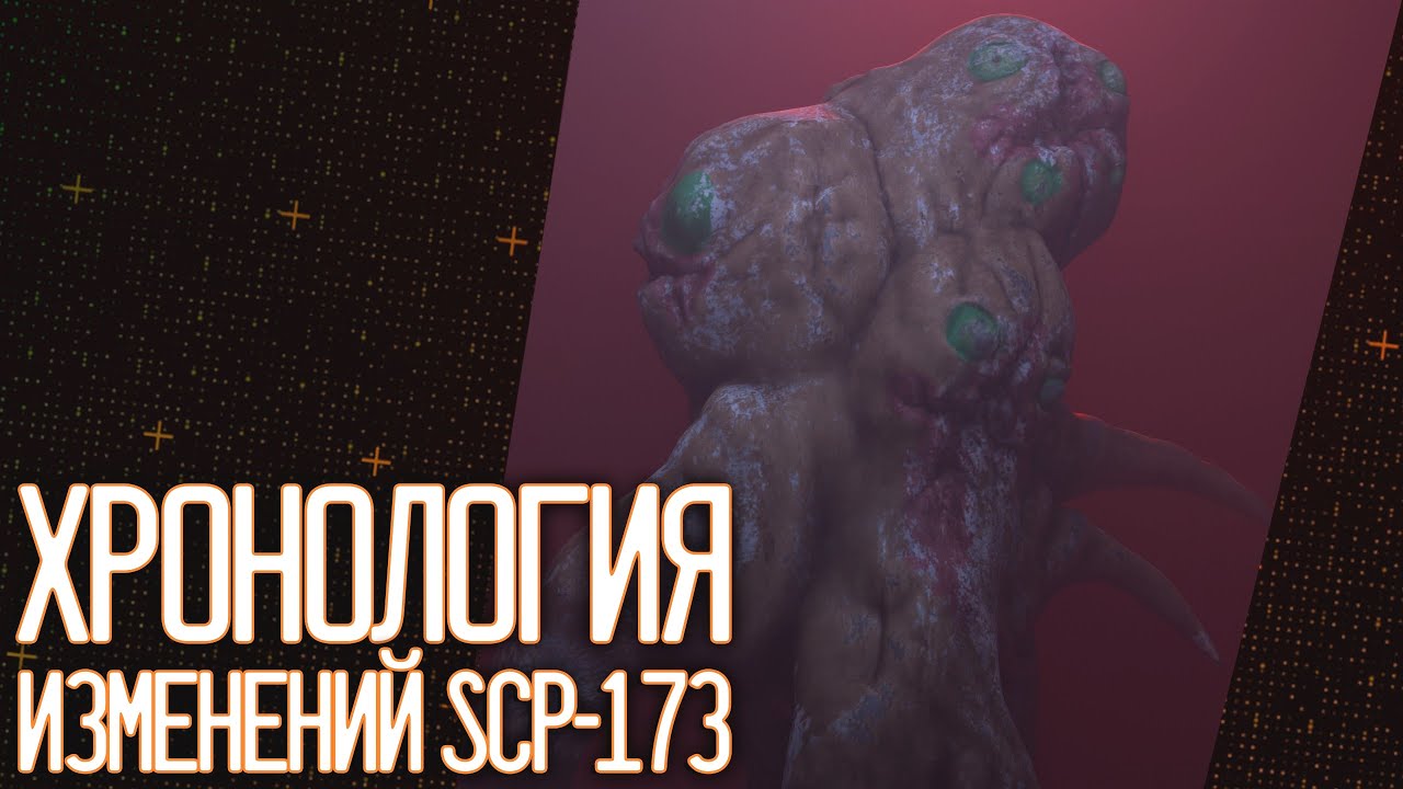 ХРОНОЛОГИЯ ИЗМЕНЕНИЙ SCP-173 |  ▷ SCP: Secret Laboratory
