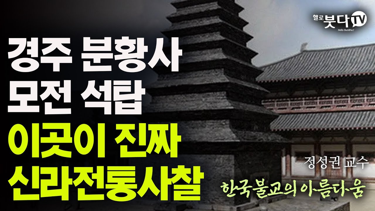 경주 분황사 모전석탑 이곳이 진짜 신라전통사찰 | 신라 문화 유산 분황사 모전석탑 한국불교의 아름다움 11회