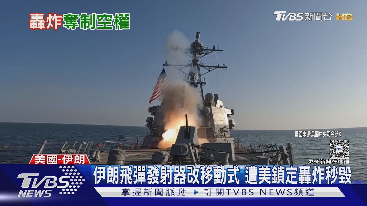 兩千枚飛彈狂轟! 美軍專打飛彈發射器 奪伊朗制空權｜TVBS新聞 @TVBSNEWS01