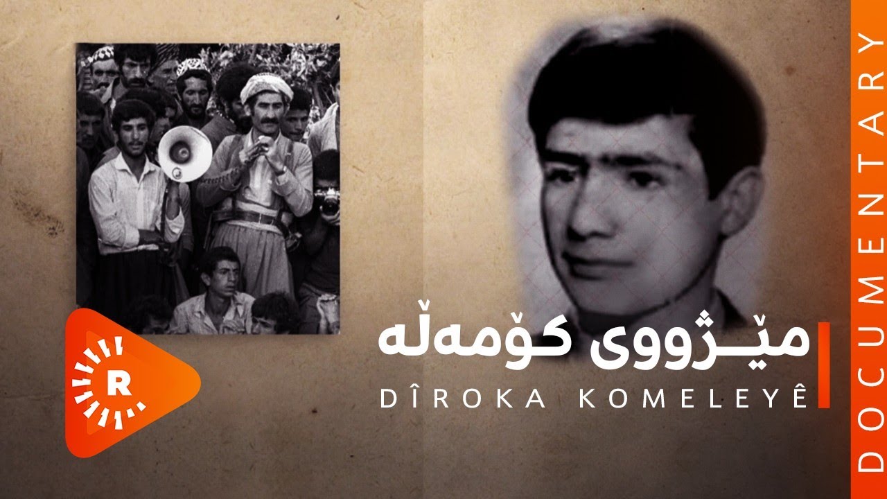 BelgeFilm - Dîroka Komeleyê | بەڵگەفیلم - مێژووی کۆمەڵە