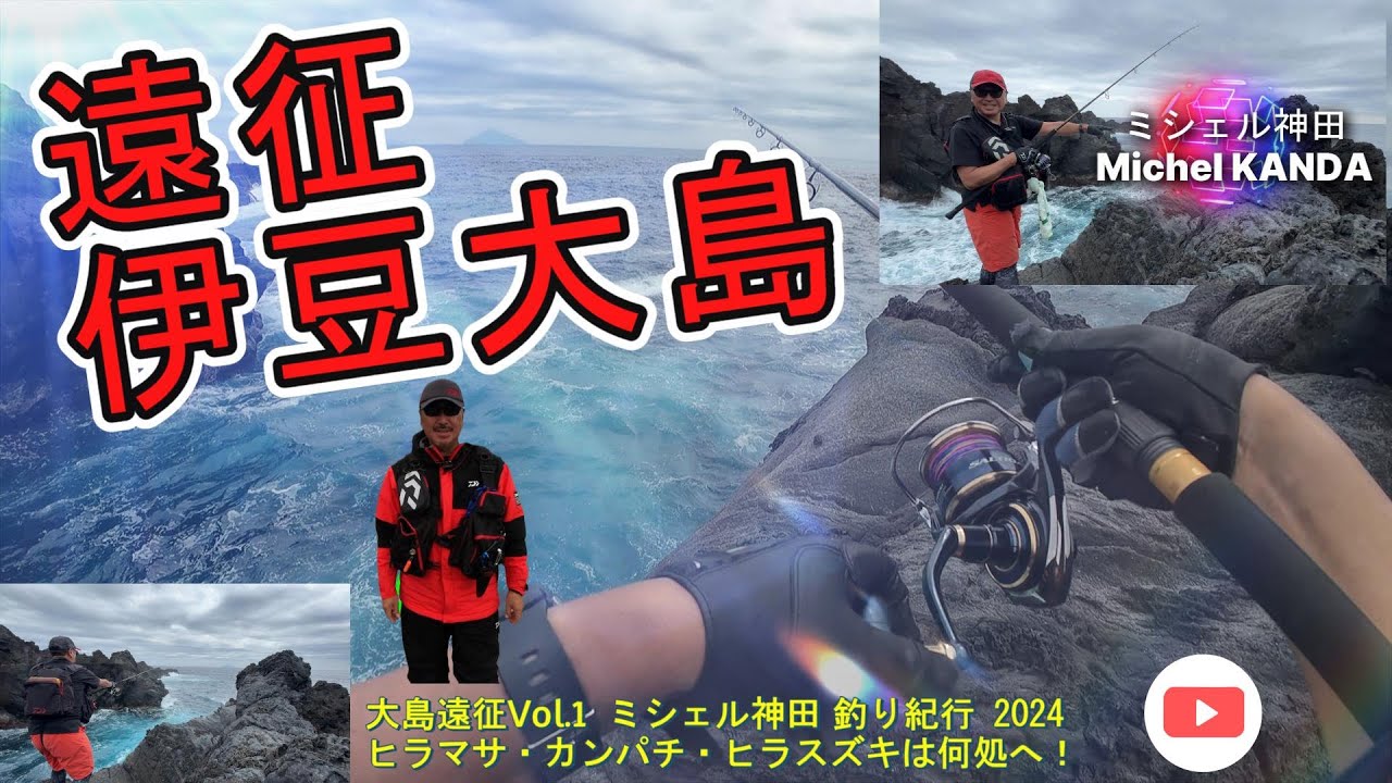 伊豆大島 磯 釣行 2024 　ヒラマサ・カンパチ・ヒラスズキは何処へ！ エソ様降臨