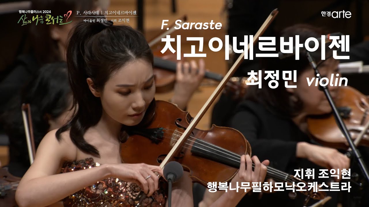 치고이네르바이젠, 바이올린 최정민, 지휘 조익현, 행복나무필하모닉오켓트라