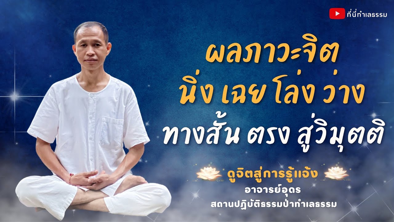 EP.141 ผลภาวะจิต นิ่ง เฉย โล่ง ว่าง ทางสั้น ตรง สู่วิมุตติ | อาจารย์อุดร • ที่นี่ทำเลธรรม (31ต.ค.65)