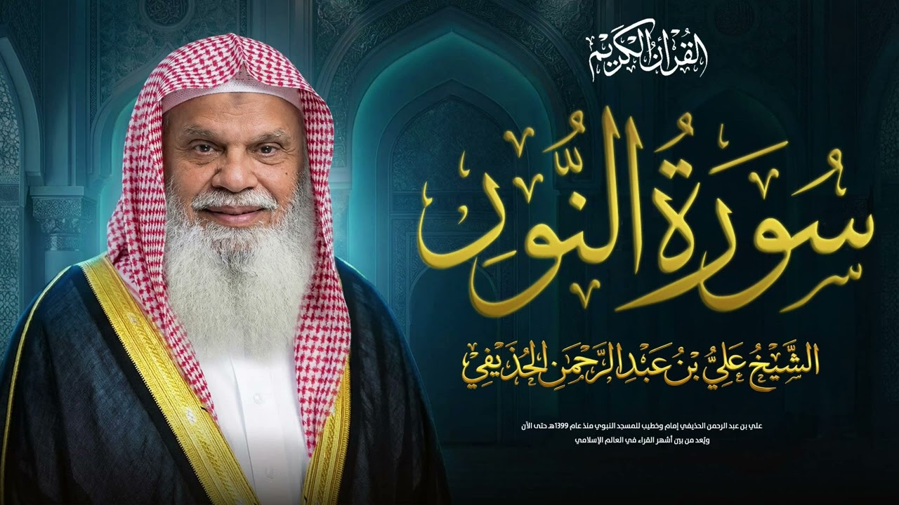 سورة النور كاملة مع الشيخ علي الحذيفي | لهداية القلوب وتنقية النفوس والأخلاق