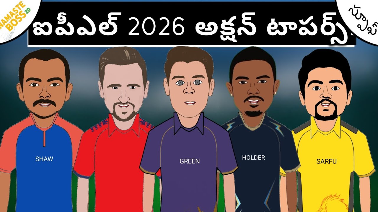 ఐపీఎల్ 2026 మినీ ఆక్షన్ లో దుమ్ములేపిన ప్లేయర్స్!💥 | Sarcastic Cricket Telugu |