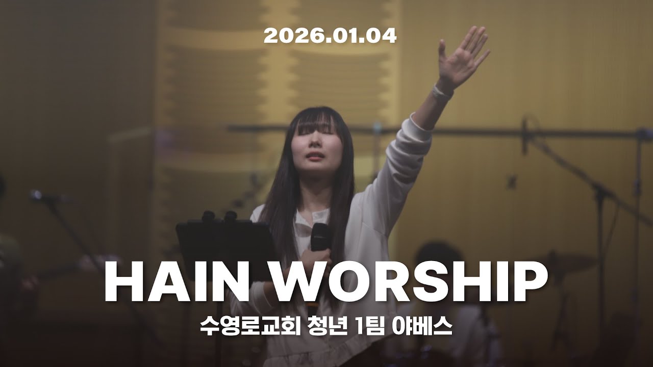 야베스 예배 찬양 | 수영로교회 청년 1팀 | 26.01.04