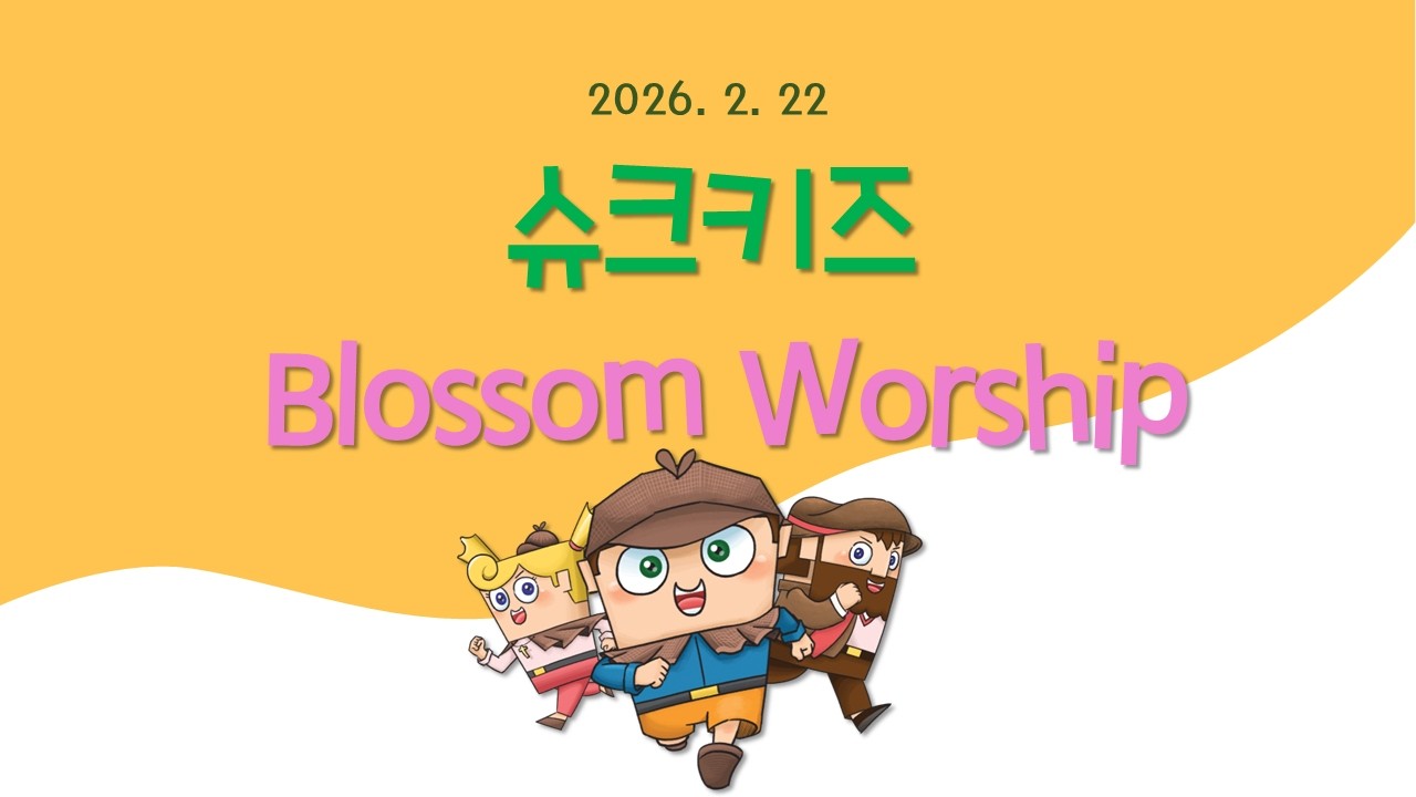 0222 슈크키즈 주일예배 영상
