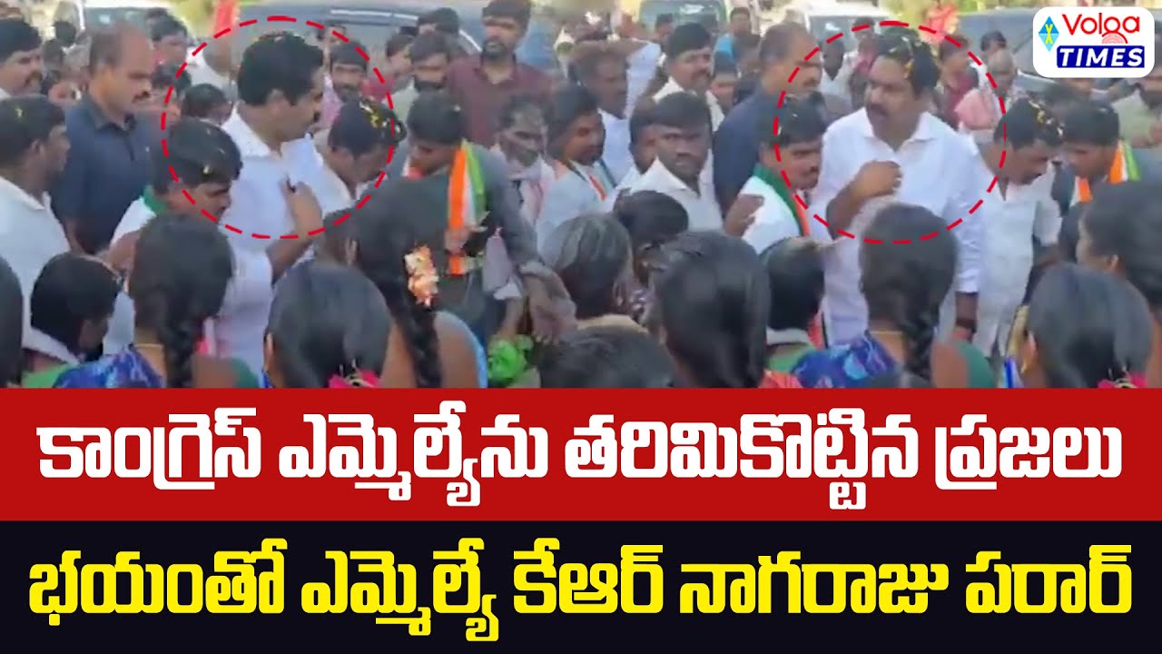 కాంగ్రెస్ ఎమ్మెల్యేను తరిమికొట్టిన ప్రజలు | Vardhannapet MLA KR Nagaraju | Volga Times