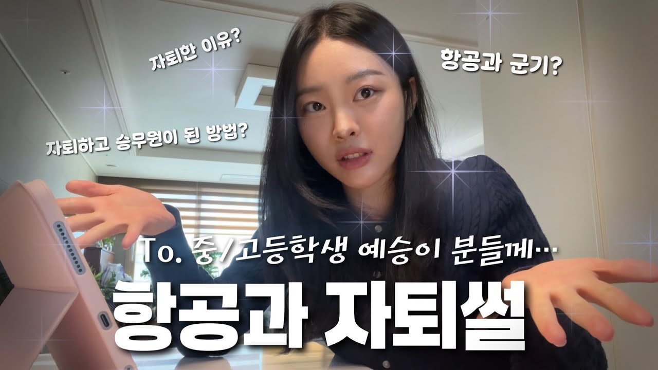항공과 자퇴하고 승무원이 되었다. / 자퇴한 이유 / 중, 고등 예승이 분들께 드리고 싶은 말