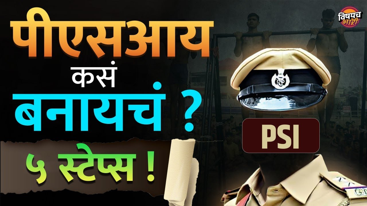 MPSC Combine 2024 | MPSC PSI Result | PSI कसं बनायचं ? ५ स्टेप्स | Vishaych Bhari