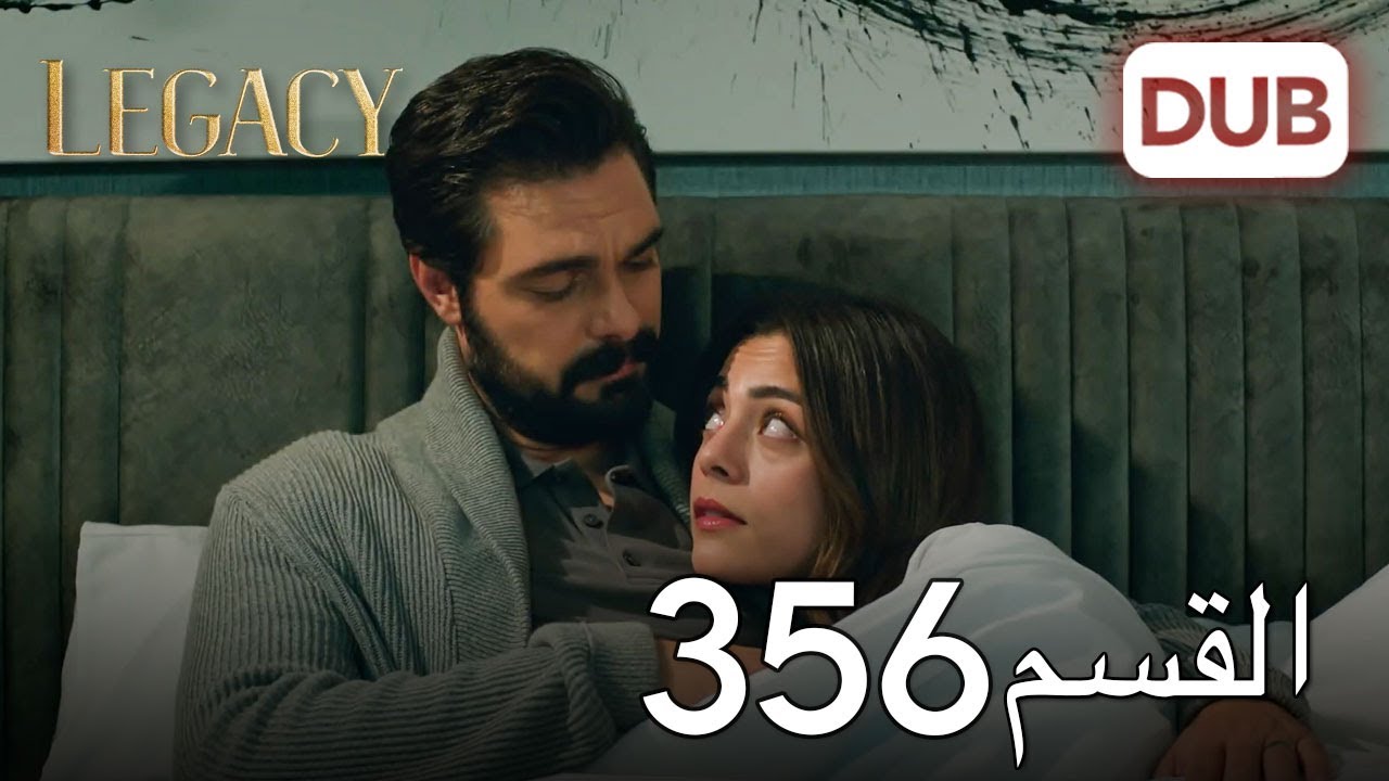 الأمانة الحلقة 356 | عربي مدبلج