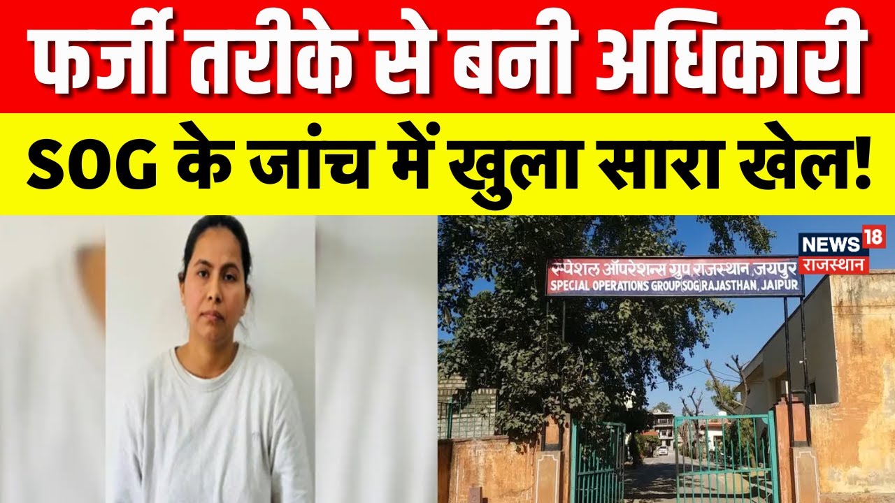 SOG Action On Jaipur : SOG ने असिस्टेंट फायर ऑफिसर सोबिया सैयद को किया गिरफ्तार | Breaking News| Top