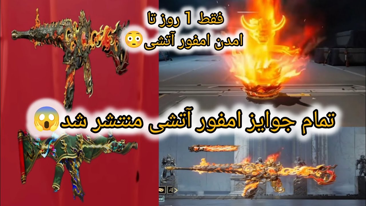 تمام جوایز التمیت آتشی آمد 😱 فقط یک روز تا آمدن التمیت آتشی 😳 #notimegaming 