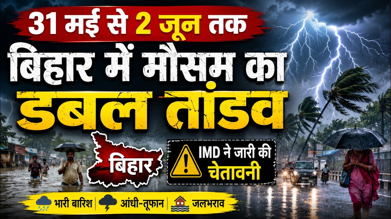 Bihar weather today :  31 मई से 2 जून तक बिहार में मौसम का डबल तांडव,  IMD ने जारी की चेतावनी!