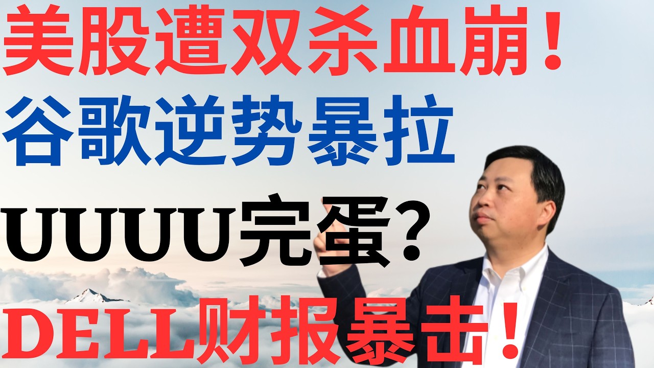 美股1132|美股遭双杀血崩!UUUU财报后完蛋了?谷歌逆势暴拉!戴尔DELL财报逆天了! #UUUU #GOOGL #DELL #美股分析 #drmikeinvest