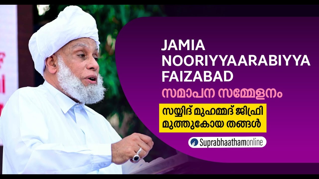 JAMIA NOORIYYAARABIYYA FAIZABAD | സമാപന സമ്മേളനം | സയ്യിദ് മുഹമ്മദ് ജിഫ്രി മുത്തുകോയ തങ്ങൾ