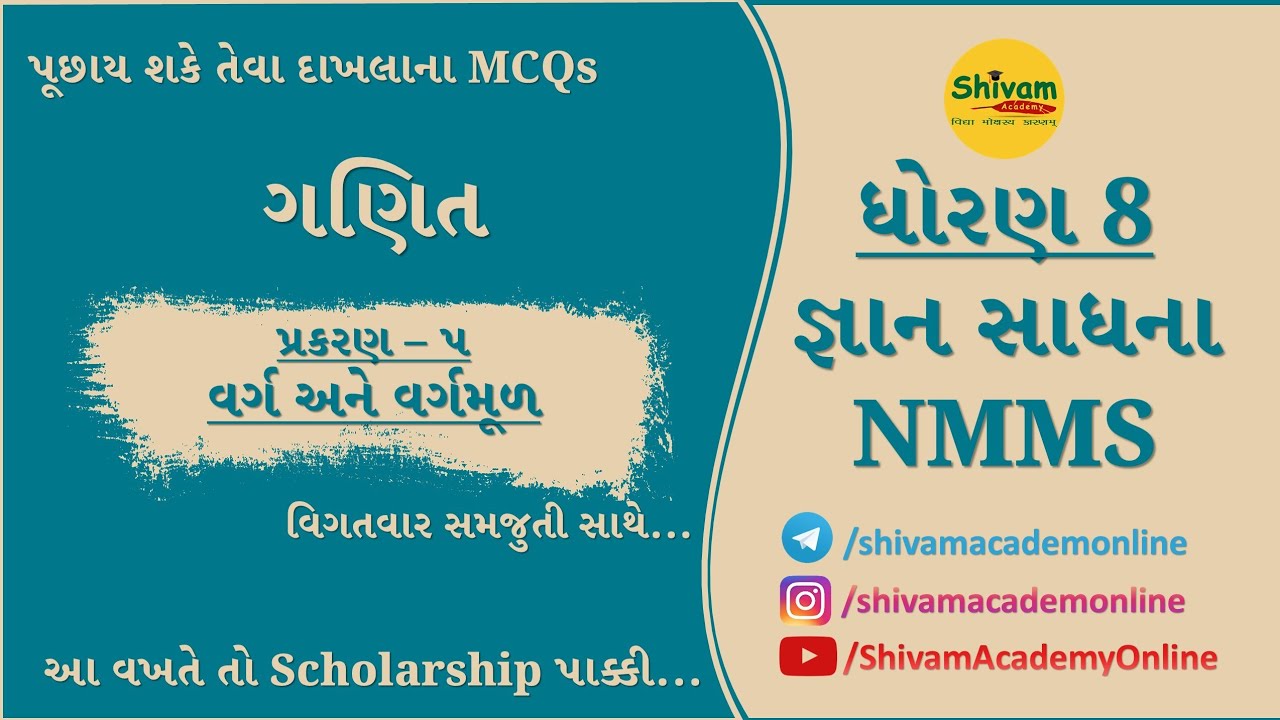 જ્ઞાનસાધના (CGMS) ધો-8 | ગણિત | Most Imp MCQs | પ્રકરણ–૫ વર્ગ અને વર્ગમૂળ #cgms #gyansadhana
