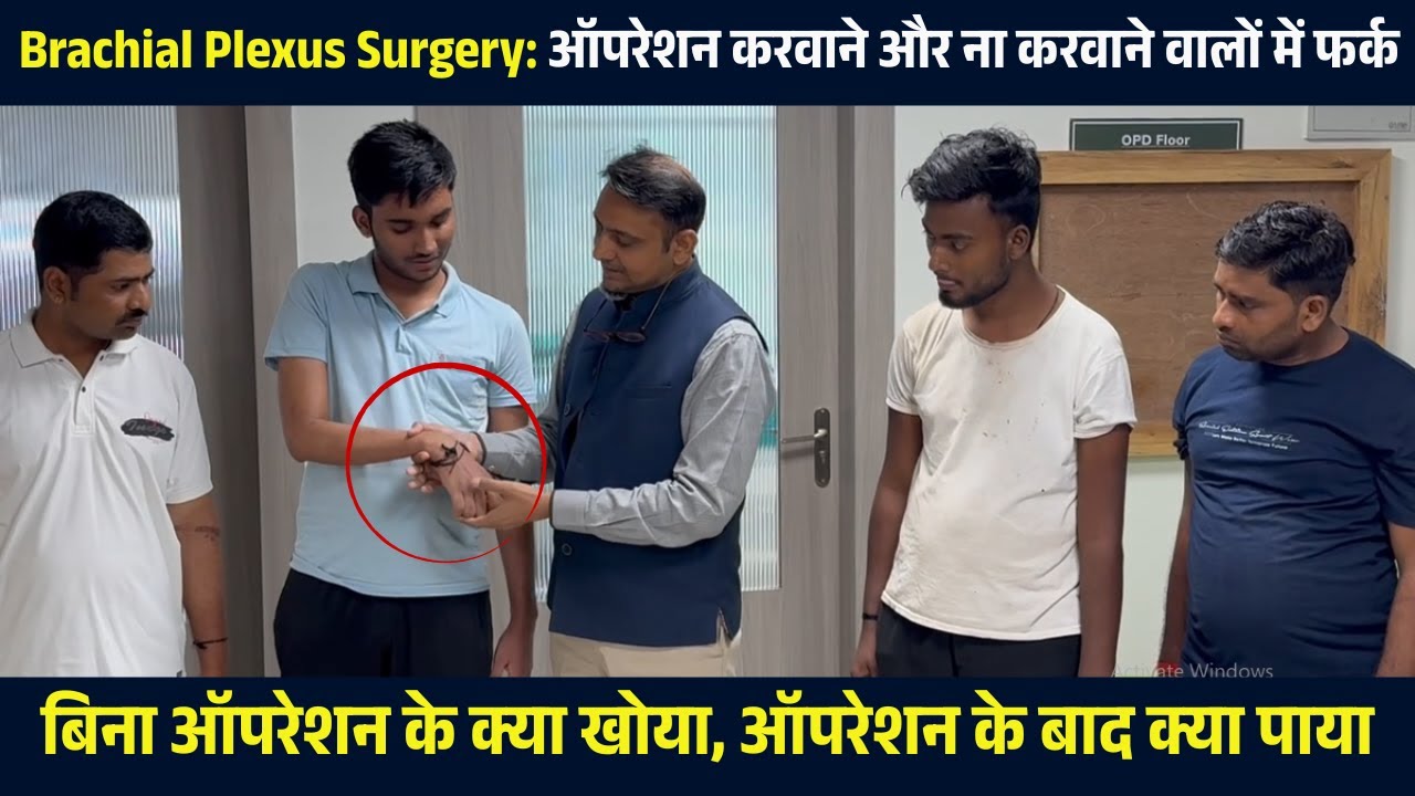 Brachial Plexus Injury: Operation करवाने वालों के शानदार नतीजे और ना करवाने वालों की तकलीफ़