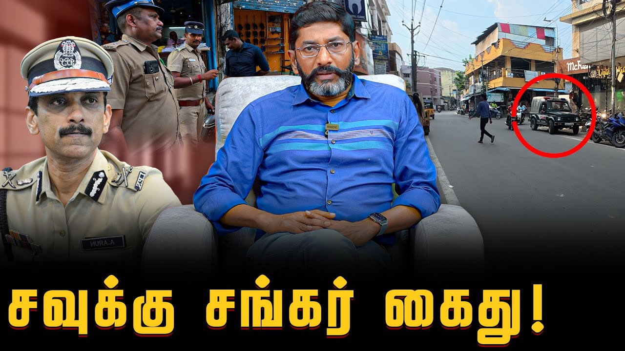 சவுக்கு சங்கரை கைது செய்ய அலுவலகம் வந்த காவல்துறை | Savukku Shankar | Savukku media