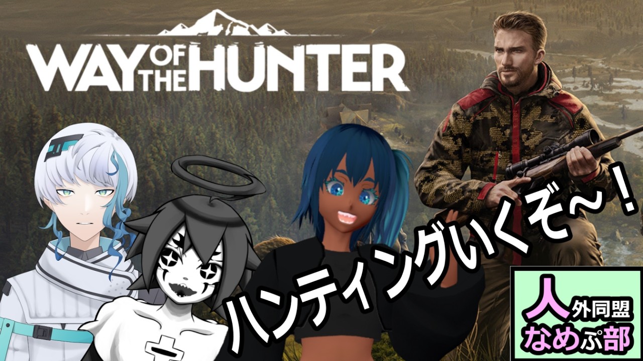 [#wayofthehunter ]-File.2-リアルめハンティング！！-[海月心][戯鴉ユウ][#ひとなめ部 ]
