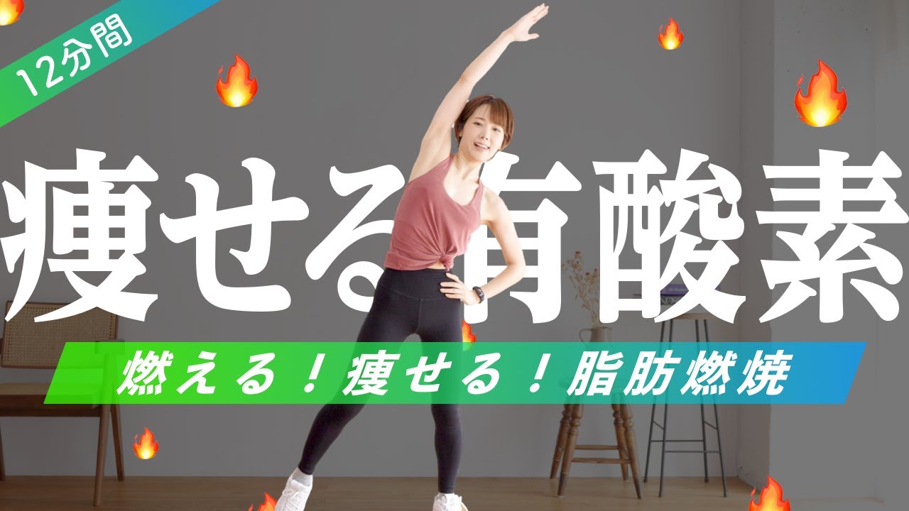 【12分で滝汗】本気で痩せたい人の有酸素×全身ワークアウト！ストレッチあり&マンションOK