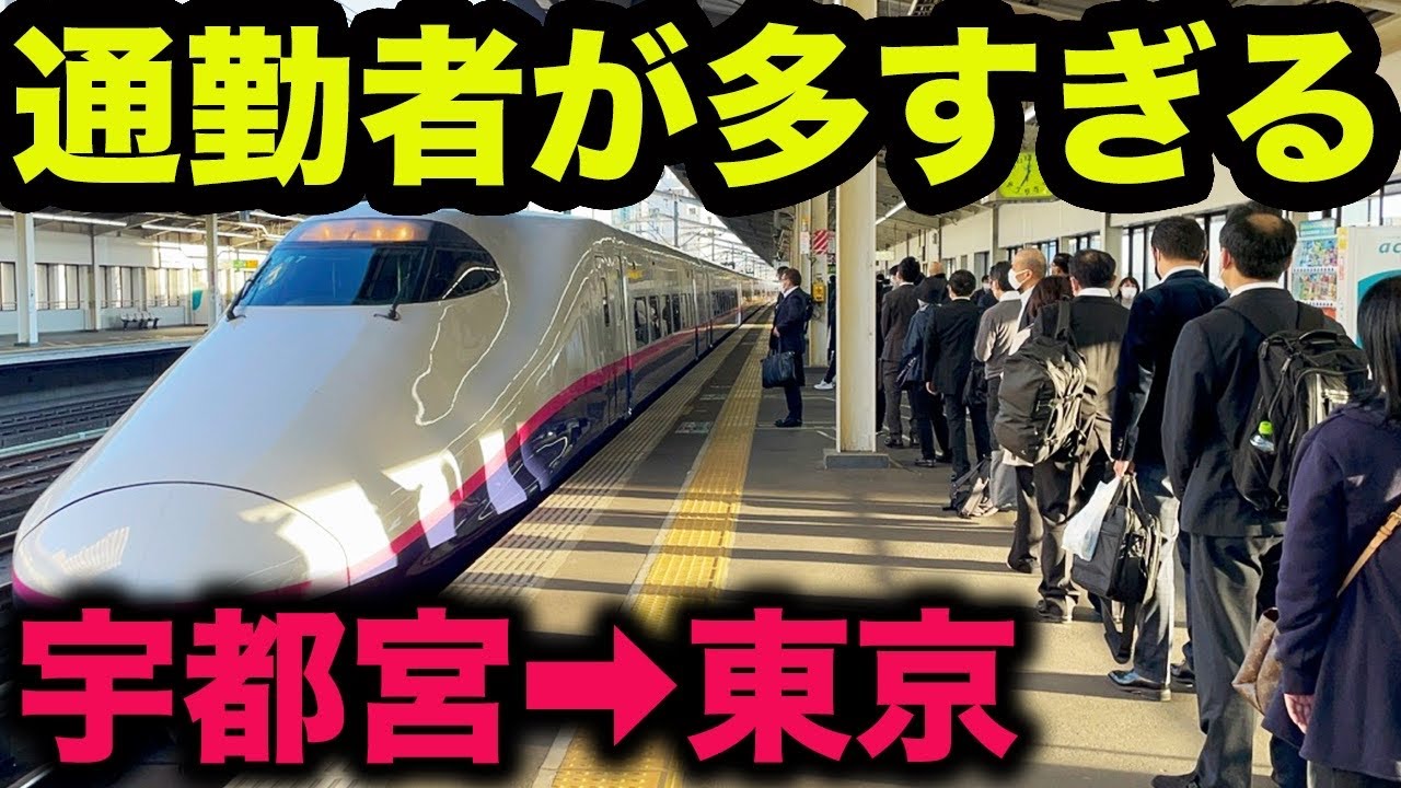 【これは凄い】平日朝ラッシュ時の東北新幹線が面白すぎた！！【宇都宮→東京・新幹線通勤通学・地方移住・テレワーク】