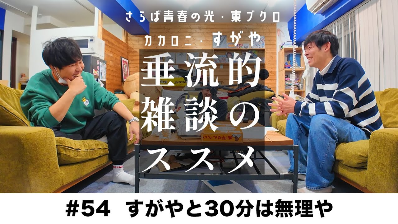 東ブクロ＆カカロニすがや『垂流的雑談のススメ』#54「すがやと30分は無理や」