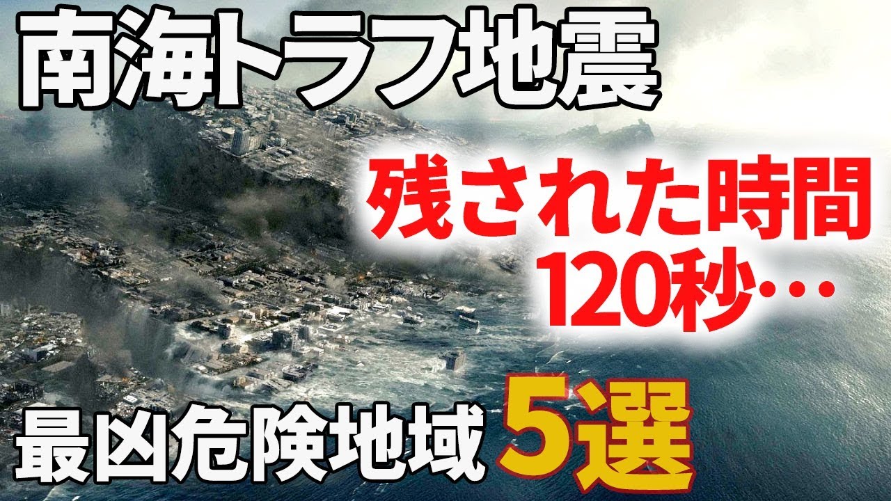 【2018予言】南海トラフ巨大地震発生時の危険な場所ワースト5！津波襲来まで衝撃の120秒…【UnknownWorld】