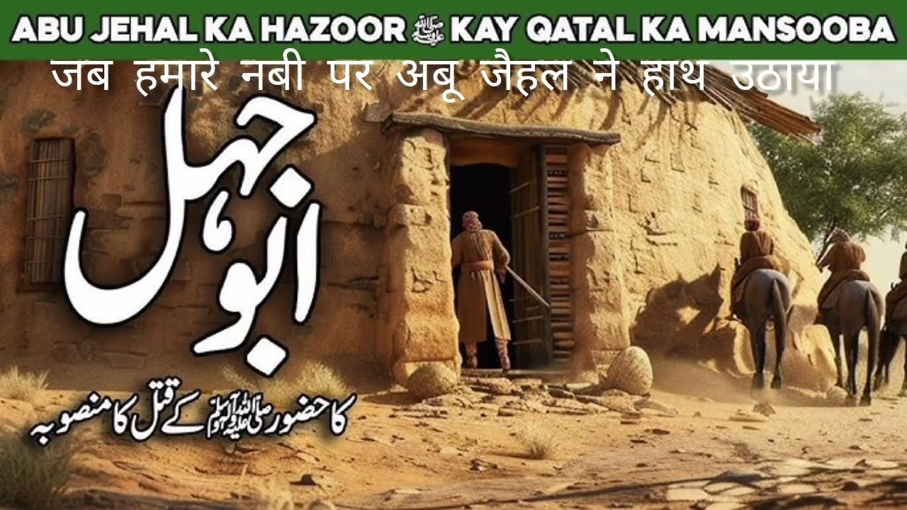 Jab abu jahal ne hamare Nabi par haath uthaya#hamare nabi or abu jahal