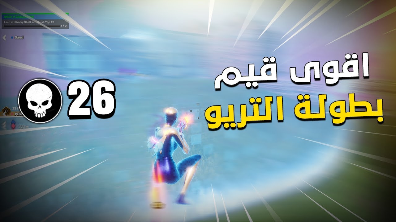 بطولة التريو 26 كيل و فزنا بالقيم😍 (سوريانو جنتل سعود🔥)