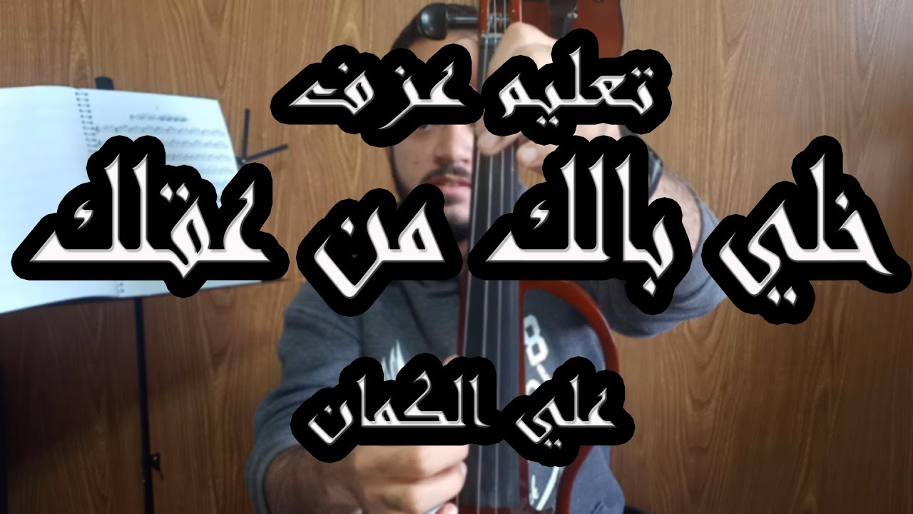 كيف تعزف موسيقى خلي بالك من عقلك لعمر خيرت علي الكمان🎻؟