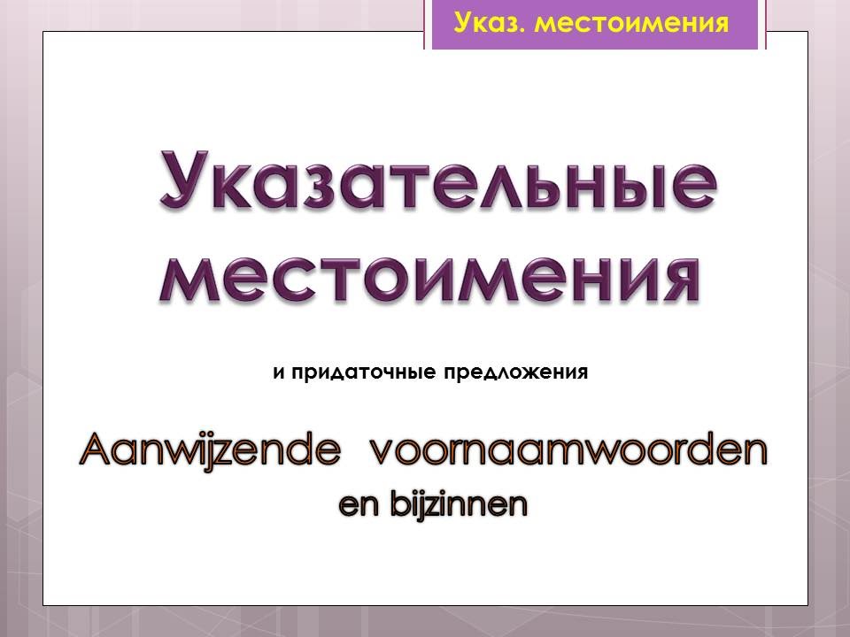 Урок 29. Голландский (нидерландский ). Указательные местоимения и придаточные предложения.