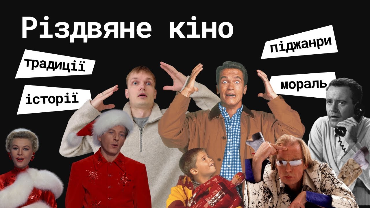 Різдвяне кіно / відеолекція кіномена Станіслава