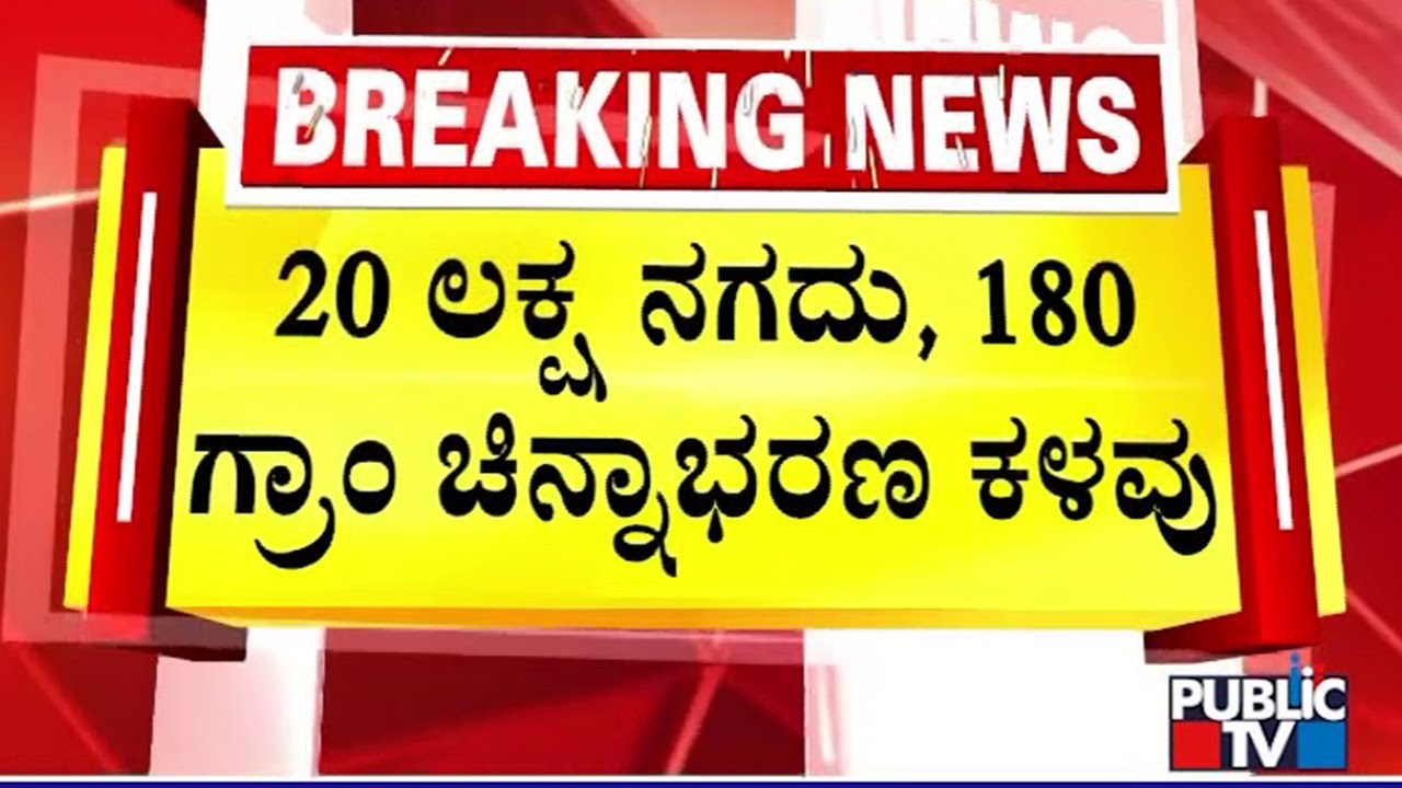 20 Lakh Cash, 180 Grams Robbed From A House In Bharath Nagar | Bengaluru