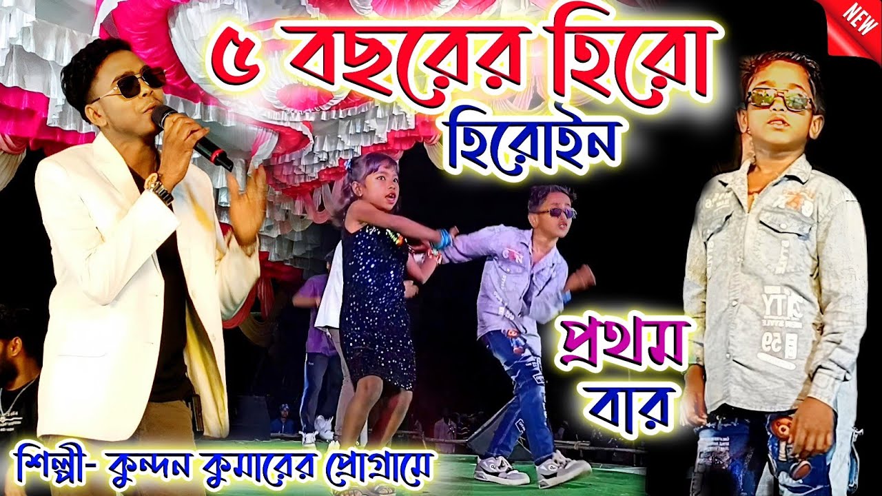 Dighi Kundan Kumar Program||কুন্দন কুমারের প্রোগ্রামে প্রথমবার 5 বছরের হিরো ও হিরোইন||Dighi Program