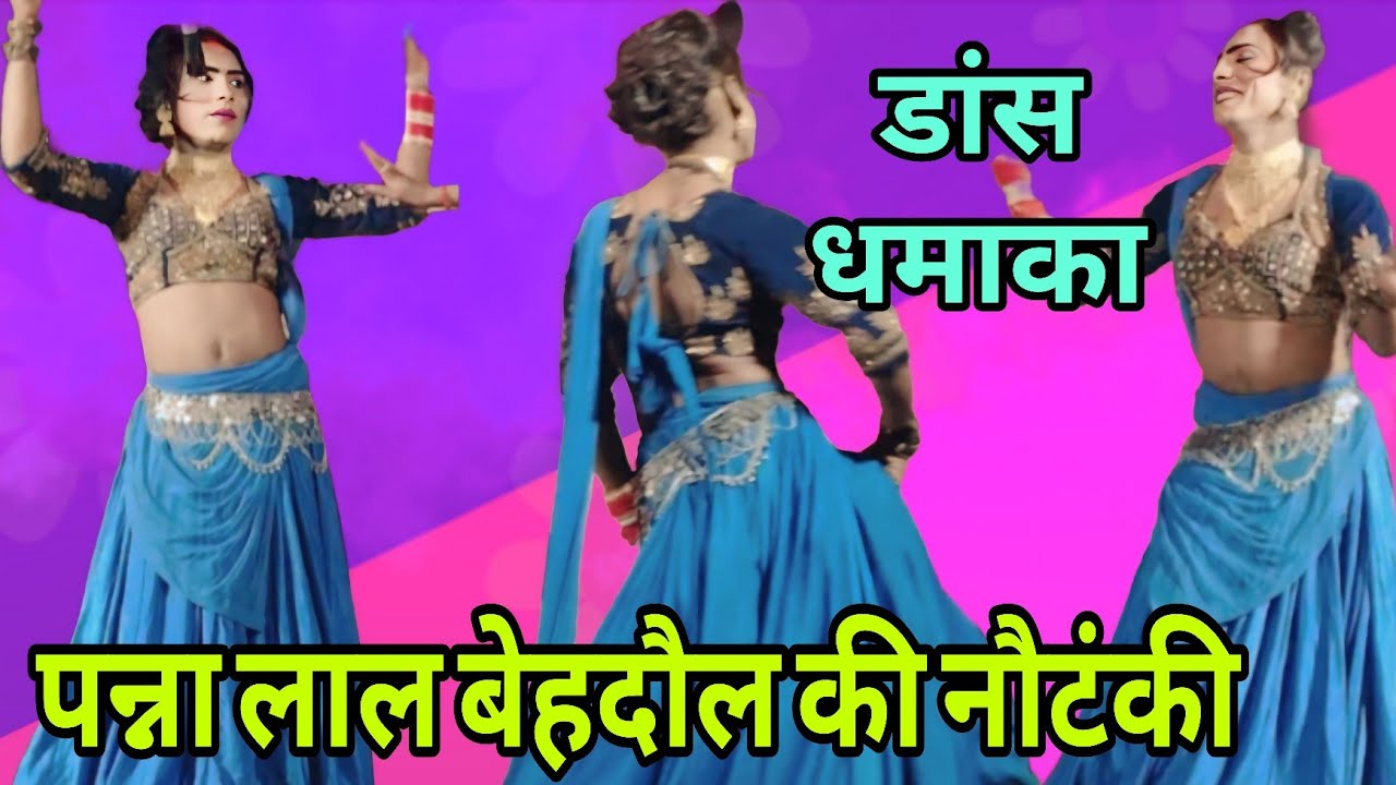 #videonautanki डांस धमाका 👍 डांस 💯 नौटंकी डांस #nautanki पन्ना लाल की नौटंकी 