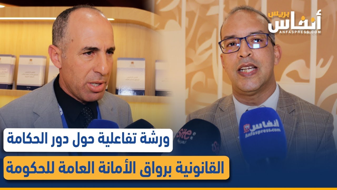 ورشة تفاعلية حول دور الحكامة القانونية برواق الأمانة العامة للحكومة