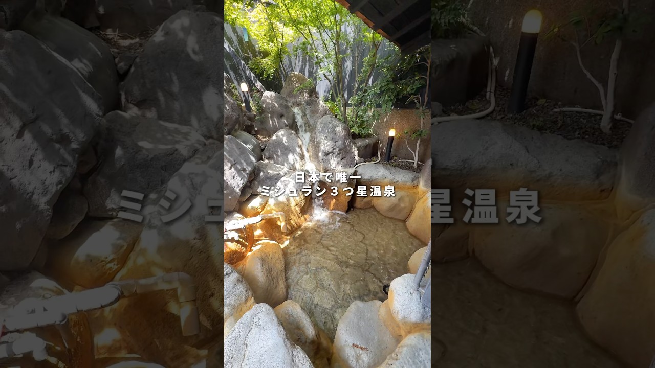 日本唯一のミシュラン温泉