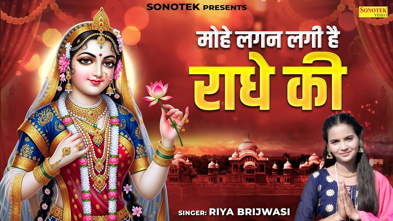 मोहे लगन लगी है राधे की || Riya Brijwasi || Shyam Bhajan || Nonstop Radhe Krishan Bhajan 2026