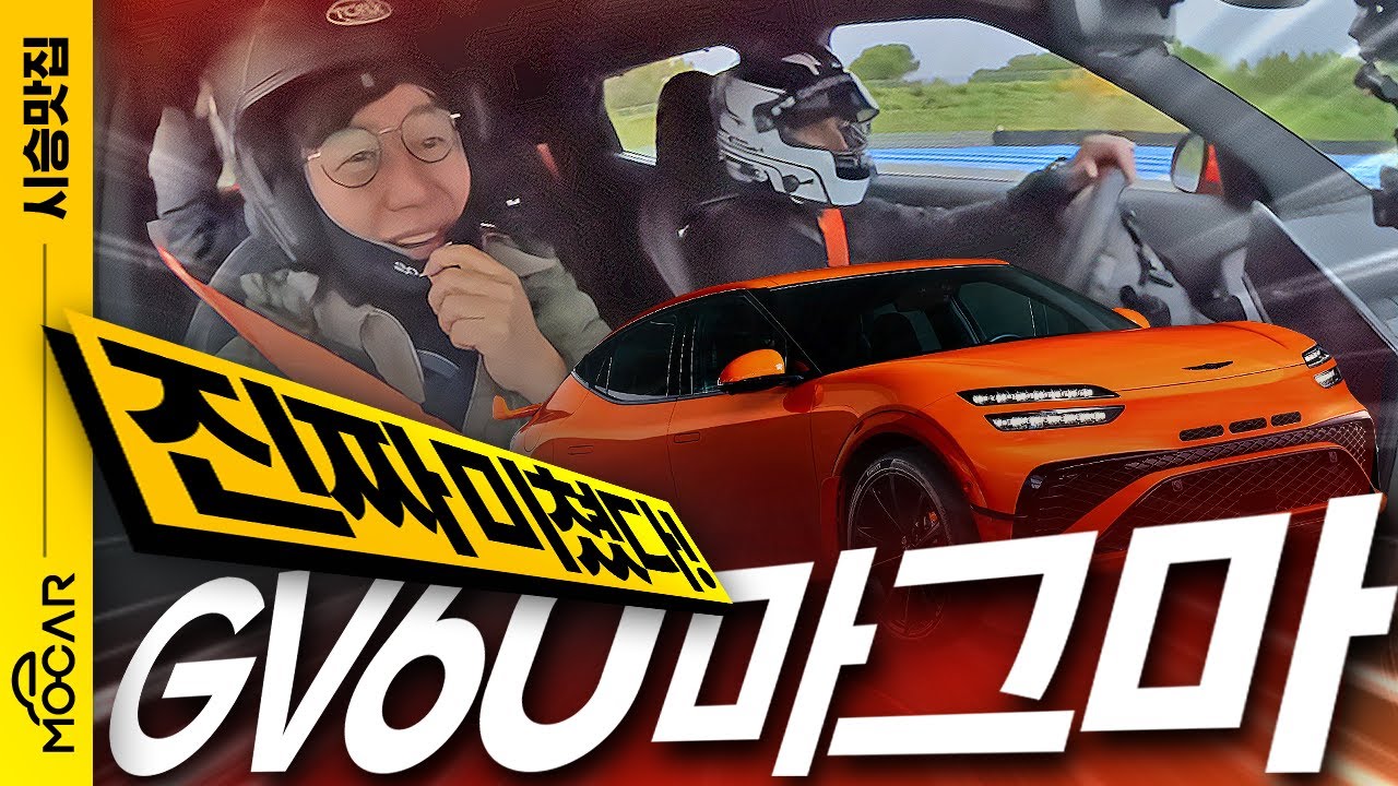 제네시스 GV60 마그마 시승기! 소름끼친 G70 링택시까지...유럽인들 모두가 놀랐다