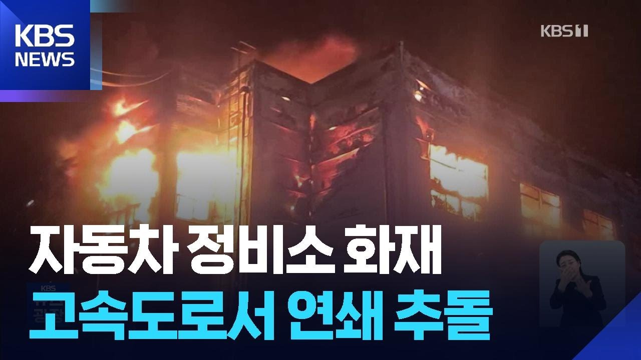 고양 자동차정비소 불, 건물 5개 동 전소&hellip;고속도로서 연쇄 추돌 / KBS  2026.03.03.